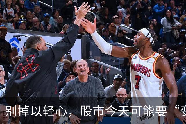 别掉以轻心，股市今天可能要“变天”了！
