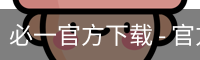 必一官方下载